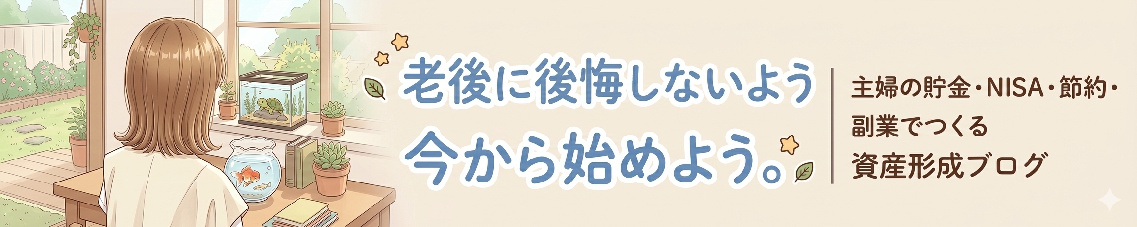 老後に後悔しないように今から始めよう。｜主婦の貯金・NISA・節約・副業でつくる資産形成ブログ